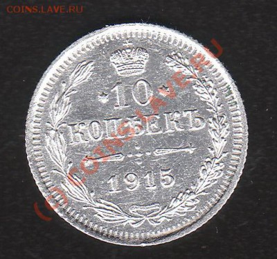 10 копеек 1915г с рубля до 6.06.2010г 22:00 мск - 10-1915.р.