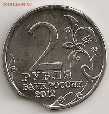 2 рубля 2012г. Кутузов. Выкус... До 22.30Мск 19.02.15г. - сканирование0221