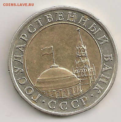 10 рублей 1991г. ЛМД Раздвоенная ость... - сканирование0223