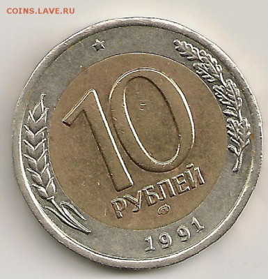 10 рублей 1991г. ЛМД Раздвоенная ость... - сканирование0222