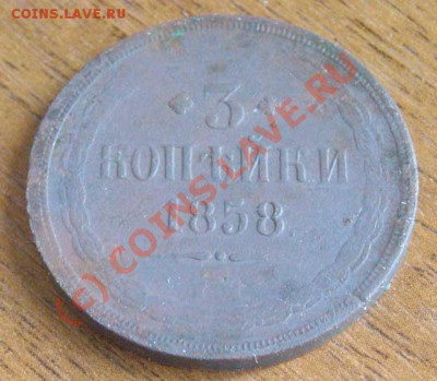 3 копейки 1858 на оценку - 12