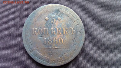 5копеек 1860год (ем) - IMG_2007.JPG