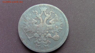 5копеек 1860год (ем) - IMG_2009.JPG