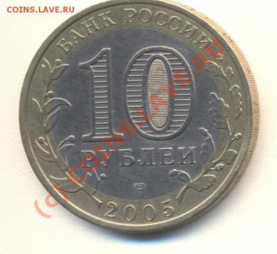 10 рублей 2005 Боровск ....... - 10