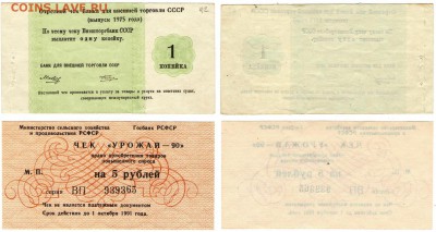Оценка чеков "ВПТ", ВТБ СССР, "Урожай-90" - Чеки Урожай