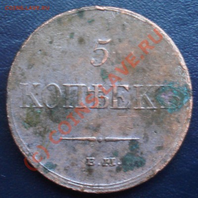 5 коп 1833 ЕМ ФХ - оценка. - 5 коп 1833 ЕМ КТрев.JPG