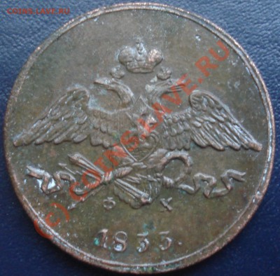 5 коп 1833 ЕМ ФХ - оценка. - 5 коп 1833 аверс.JPG