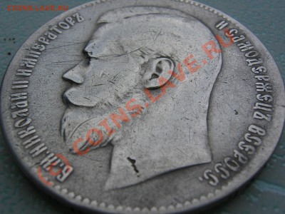 Рубль 1899 ..... - IMG_5764.JPG