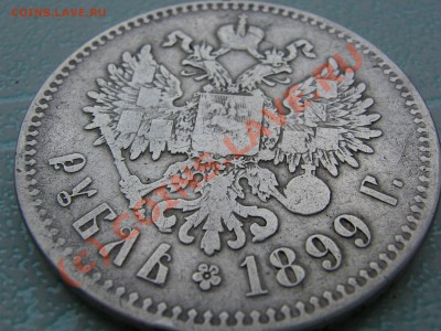 Рубль 1899 ..... - IMG_5765.JPG