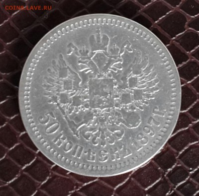 50 копеек 1897 г - 20150215_080954-1