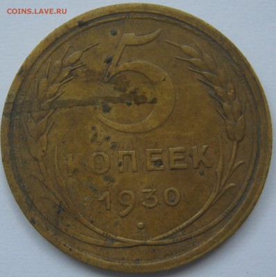 5 копеек 1930  и 1931 г.г. - IMG_2532.JPG