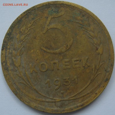 5 копеек 1930  и 1931 г.г. - IMG_2530.JPG