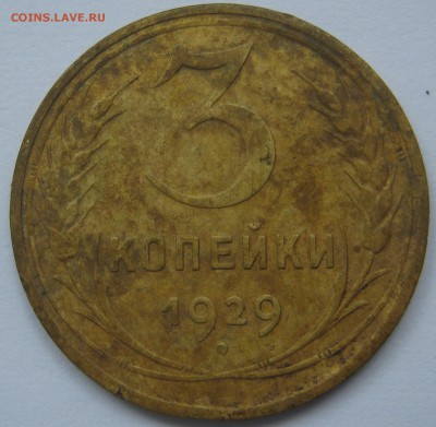 3 копейки 1929 г. - IMG_2534.JPG