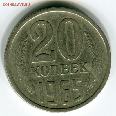 20 копеек 1965 из обращения до 19 февраля 22-00 - 20к1965р