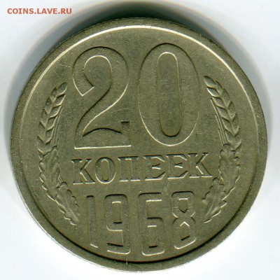 20 копеек 1968 из обращения до 19 февраля 22-05 - 20к1968р