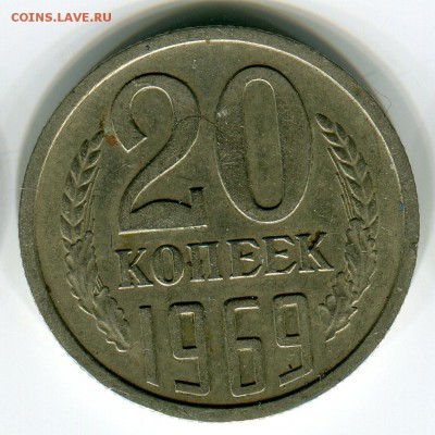 20 копеек 1969 из обращения до 19 февраля 22-10 - 20к1969р