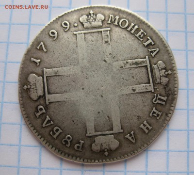 1 рубль 1799 - 1