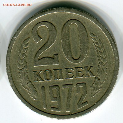 20 копеек 1972 из обращения до 19 февраля 22-15 - 20к1972р