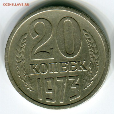 Re: 20 копеек 1973 из обращения до 19 февраля 22-20 - 20к1973р