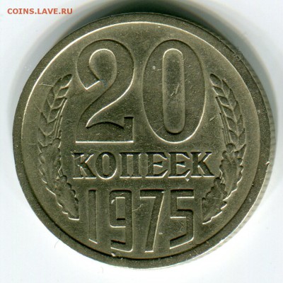 Re: 20 копеек 1975 из обращения до 19 февраля 22-25 - 20к1975р