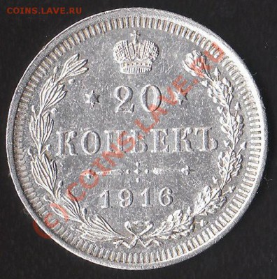 20 копеек 1916г с рубля до 6.06.2010г 22:00 мск - 20-1916.р