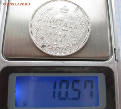 Полтина 1859 с напайкой - вес