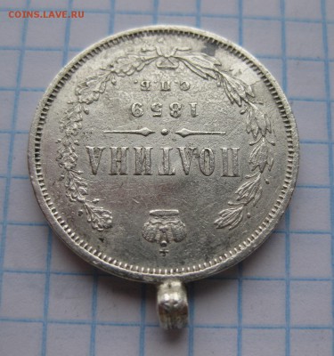 Полтина 1859 с напайкой - 11
