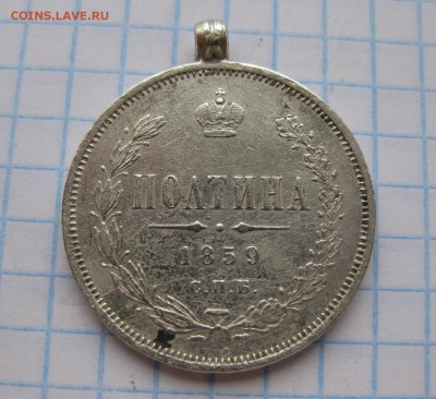 Полтина 1859 с напайкой - 1