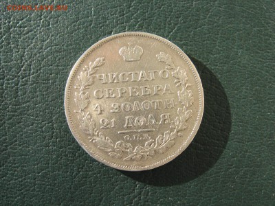 1 РУБЛЬ 1814 год - IMG_5536.JPG