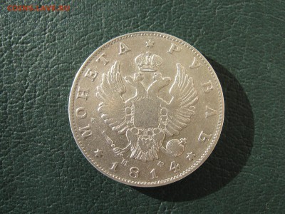 1 РУБЛЬ 1814 год - IMG_5537.JPG
