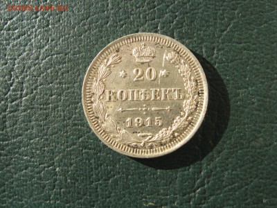 20 КОПЕЕК 1915 - IMG_5543.JPG