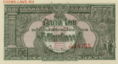 Банкноты Тайланда. - 50 сатанг1948 (2)