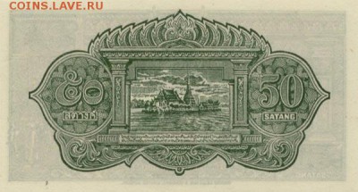 Банкноты Тайланда. - 50 сат1948