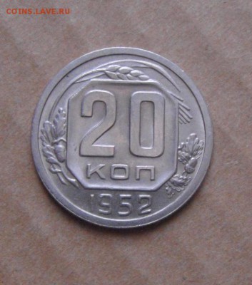 20копеек 1952год. UNC. до 18.02.2015г - DSC05328.JPG