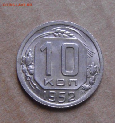 10копеек 1952год. UNC.до 18.02.2015г. - DSC05335.JPG