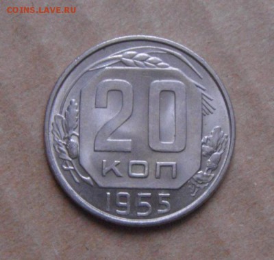 20копеек 1955год. UNC. до 18.02.2015г - DSC05322.JPG