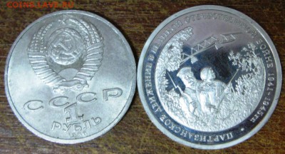 1 р. год мира+3 р. Партизанское дв. пруф без запайки. - IMG_9707.JPG