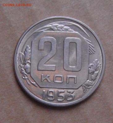 20копеек 1953год.UNC.до 18.02.2015г - DSC05331.JPG