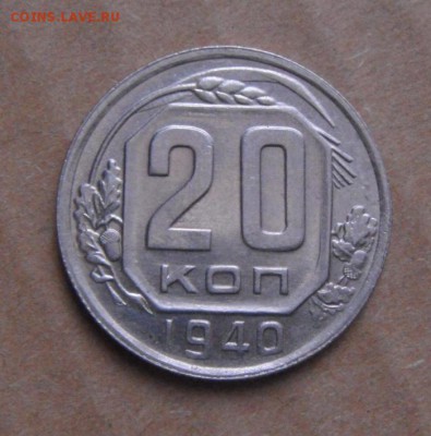20копеек 1940г.UNC. до 18.02.2015г - DSC05319.JPG