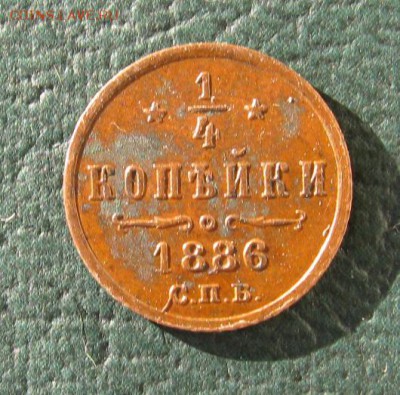 4 КОПЕЙКИ 1886 год - IMG_5552.JPG