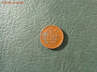 4 КОПЕЙКИ 1886 год - IMG_5553.JPG