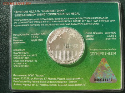 ПАМЯТНАЯ МЕДАЛЬ СОЧИ 2014 "ЛЫЖНЫЕ ГОНКИ" - IMG_5557.JPG