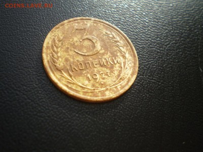 3 копейки 1927 хорошая до 21.02 22.00 мск - P1010529.JPG