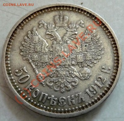 50 коп. 1912 ЭБ на оценку - P1030611.JPG