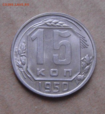 15копеек 1950год.UNC.до 18.02.2015г. - DSC05298.JPG