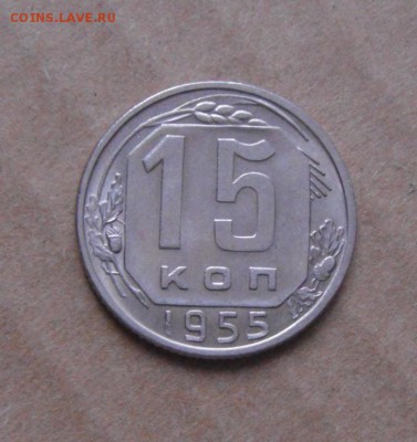 15 копеек 1955год.UNC.до 18.02.2015г - DSC05303.JPG