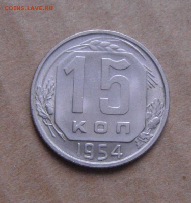 15копеек 1954год.UNC.до 18.02.2015г - DSC05306.JPG