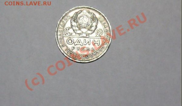 ПРОШУ ОЦЕНИТ РОССЙКУЮ СЕРЕБРАНУЮ МОНЕТУ 1 РУБ 1924 - P1120241.JPG