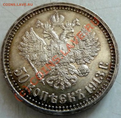 50 коп. 1913 ВС на оценку - P1030617.JPG