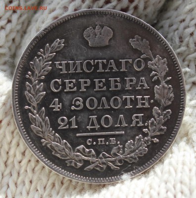 1 РУБЛЬ 1830 ГОДА (длинные ленты) - IMG_9619.JPG
